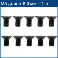 Винты для фрез М5х8