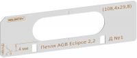 Комплект вставок для шаблона Солдатова «Скрытая петля EGB Eclipce 2.2 (108,4_109,2x29,8)» 4 штуки