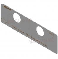 Вставка для шаблона Солдатова «Ручка и завертка замка 196х18 межцентровое расстояние 90»