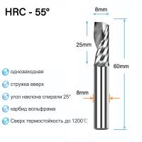 Фреза спиральная однозаходная, стружка вверх D8х25х60 S=8 мм