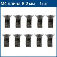 Винты для фрез М4х8
