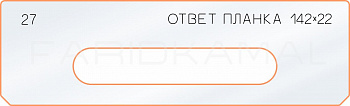 Вставка для шаблона «27 ответная планка 142х22»