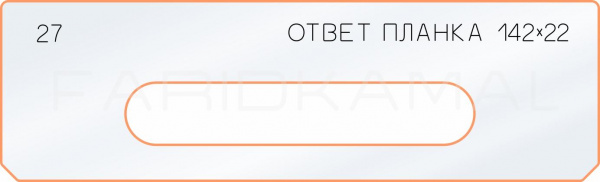 Вставка для шаблона «27 ответная планка 142х22»