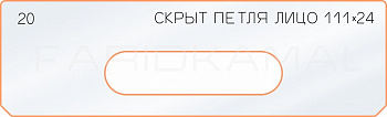 Вставка для шаблона «20 лицо скрытой петли 111х24»