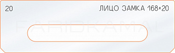 Вставка для шаблона «20 лицо замка 168х20»