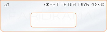 Вставка для шаблона «59 глубина скрытой петли 102х30»