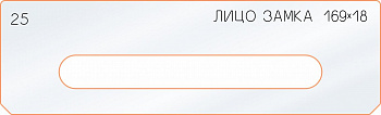 Вставка для шаблона «25 лицо замка 169х18»