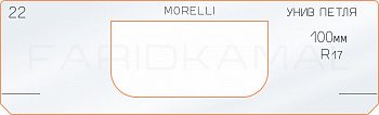 Вставка для шаблона «22 петля 100 мм R-17»