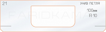 Вставка для шаблона «21 петля 100 мм R-10.jpg»