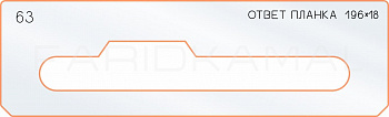 Вставка для шаблона «63 ответная планка 196х18»