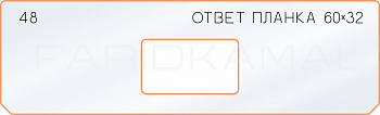 Вставка для шаблона «48 ответная планка 60х32»