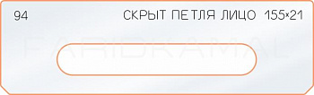 Вставка для шаблона «94 лицо скрытой петли 155х21»