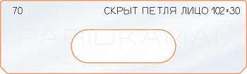 Вставка для шаблона «70 лицо скрытой петли 102х30»