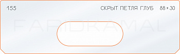 Вставка для шаблона «155 глубина скрытой петли 88х30»
