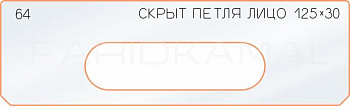 Вставка для шаблона «64 лицо скрытой петли 125х30»