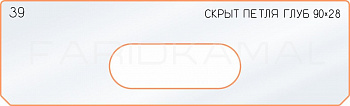 Вставка для шаблона «39 глубина скрытой петли 90х28»