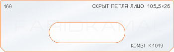 Вставка для шаблона «169 лицо скрытой петли 105,5х26 kombi K 1019»