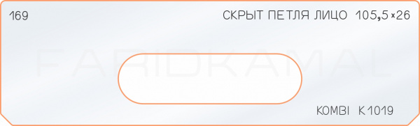 Вставка для шаблона «169 лицо скрытой петли 105,5х26 kombi K 1019»