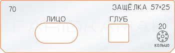 Вставка для шаблона «70 лицо глубина защёлки 57х25»