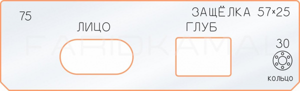 Вставка для шаблона «75 лицо глубина защёлки 57х25»