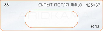 Вставка для шаблона «88 лицо скрытой петли 125х37»