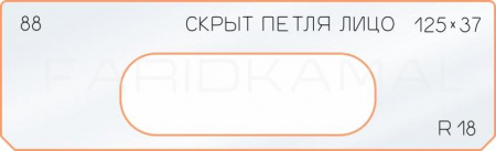 Вставка для шаблона «88 лицо скрытой петли 125х37»