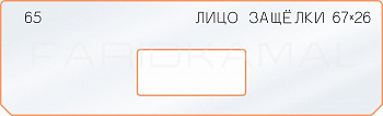 Вставка для шаблона «65 лицо защёлки 67х26»