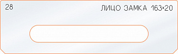 Вставка для шаблона «28 лицо замка 163х20»