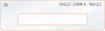 Вставка для шаблона «36 лицо замка 160х23»