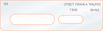 Вставка для шаблона «125 ответная планка 104,5х22»
