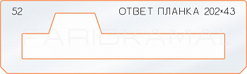 Вставка для шаблона «52 ответная планка 202х43»
