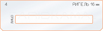 Вставка для шаблона «4 ригель 16 мм»