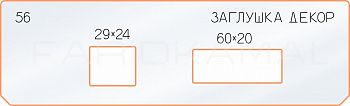 Вставка для шаблона «56 декор заглушка 29х24-60х20»