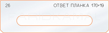 Вставка для шаблона «26 ответная планка 170х19»
