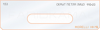 Вставка для шаблона «153 лицо скрытой петли 110х20 morelli HH19»