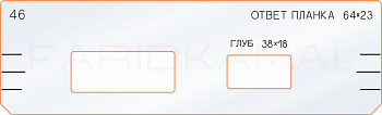 Вставка для шаблона «46 ответная планка 64х23»