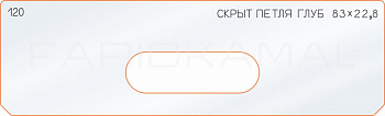 Вставка для шаблона «120 глубина скрытой петли  83х22,8»