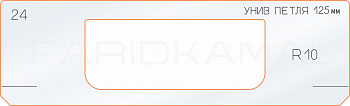 Вставка для шаблона «24 петля 125 мм R-10»