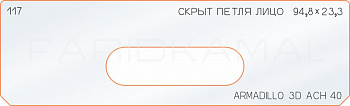 Вставка для шаблона «117 лицо скрытой петли 94,8х23,3»