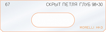 Вставка для шаблона «67 глубина скрытой петли 98х30»