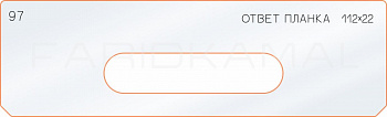 Вставка для шаблона «97 ответная планка 112х22»