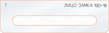 Вставка для шаблона «7 лицо замка 190х18»
