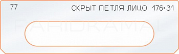 Вставка для шаблона «77 лицо скрытой петли 176х31»