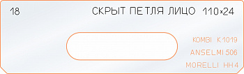 Вставка для шаблона «18 лицо скрытой петли 110х24»