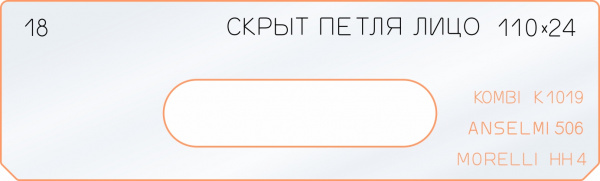 Вставка для шаблона «18 лицо скрытой петли 110х24»