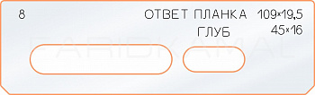 Вставка для шаблона «8 ответная планка 109х19,5»