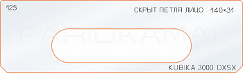 Вставка для шаблона «125 лицо скрытой петли 140х31»