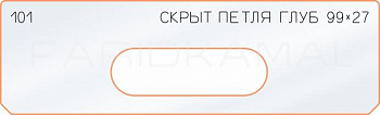 Вставка для шаблона «101 глубина скрытой петли 99х27»