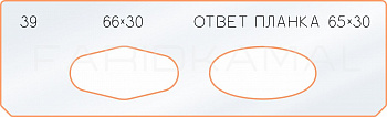Вставка для шаблона «39 ответная планка 66х30»