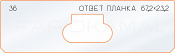 Вставка для шаблона «36 ответная планка 67,2х23,2»